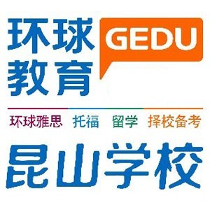 昆山环球雅思学校