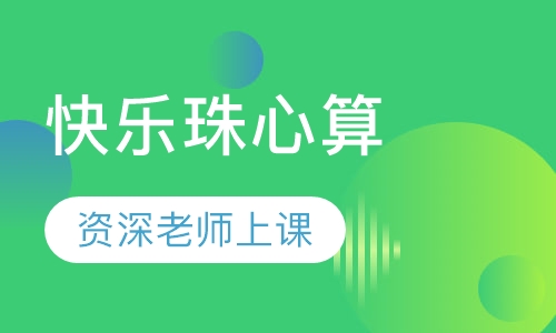 河东 快乐珠心算