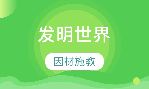 发明世界
