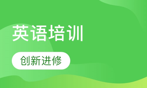 英语培训