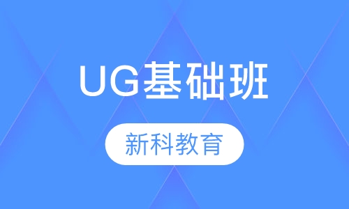 UG基础班