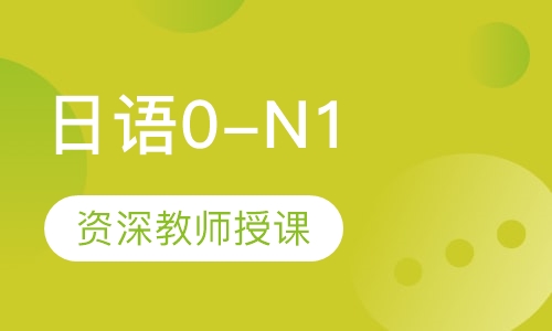 日语0-N1