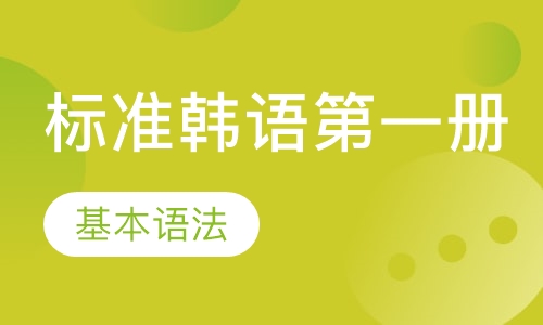 标准韩语册