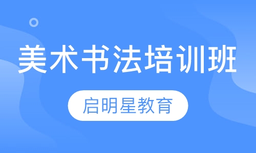 美术书法培训班