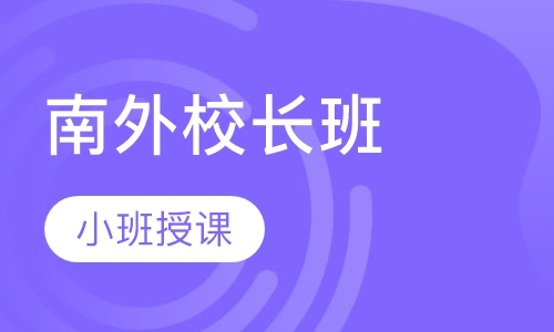 南外校长班