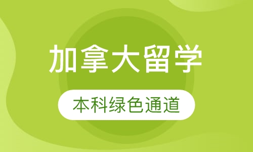 加拿大本科绿色通道
