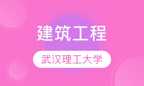 武汉理工大学建筑工程