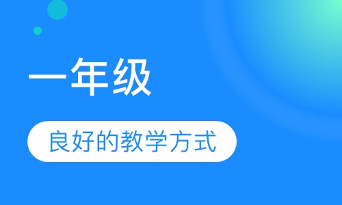 一年级