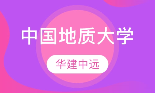 中国地质大学