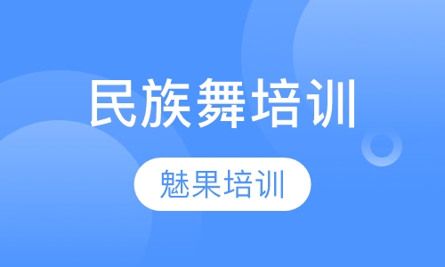民族舞培训