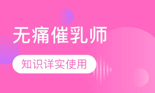 高级无痛催乳师培训课程