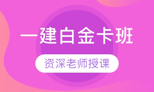 一建白金卡班