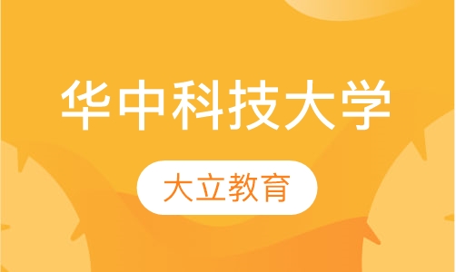华中科技大学