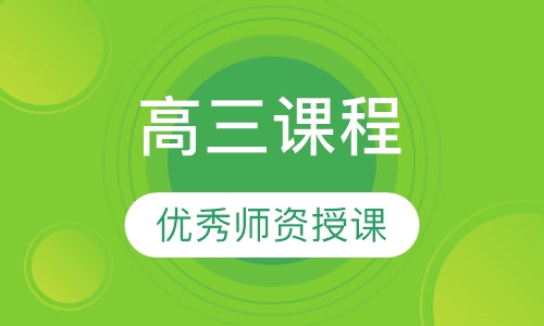 高三课程