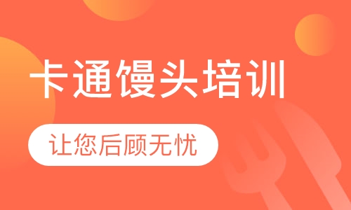 录播课+直播课卡通馒头培训