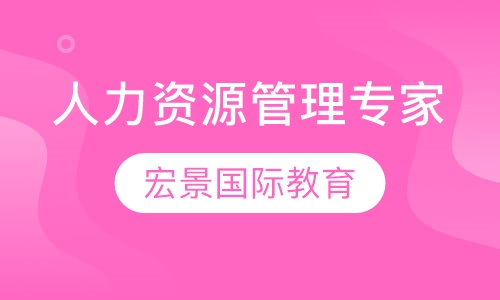 SHRM-CP人力资源管理专家