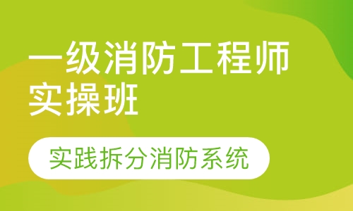 一级消防工程师实操班