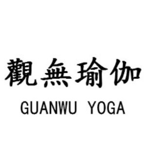 天津观无瑜伽