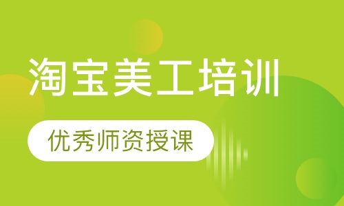 淘宝美工培训