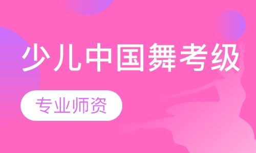 少儿中国舞考级