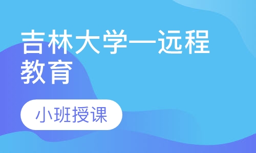 吉林大学—远程教育