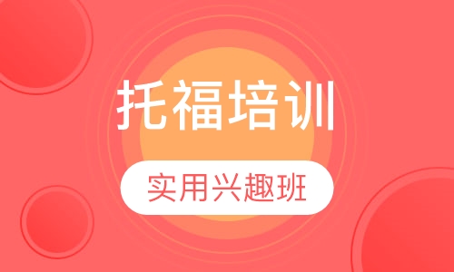 托福培训实用兴趣班