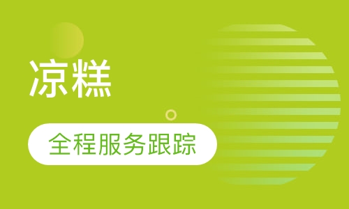 凉糕