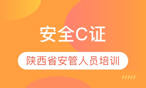 三类人员安全c证
