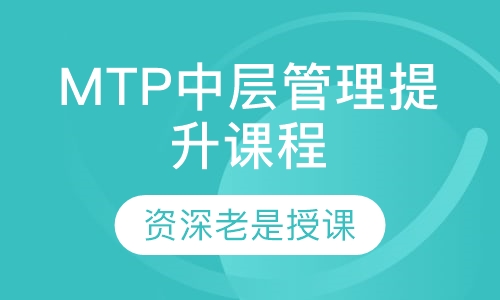 MTP中层管理提升课程