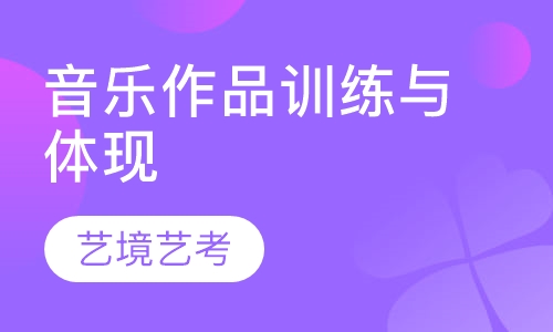 表演专业考试声乐作品的训练与体现