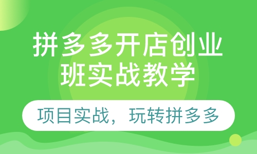 拼多多开店创业班实战教学-粤猫教育电商