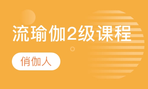 流瑜伽2级课程