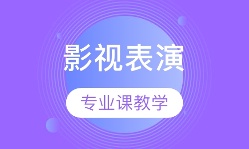 影视表演特训班（一月）