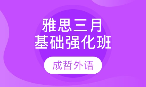 雅思三月基础强化班