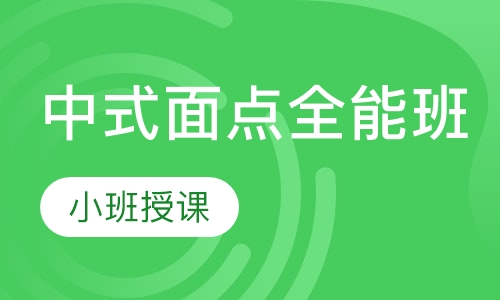中式面点全能班