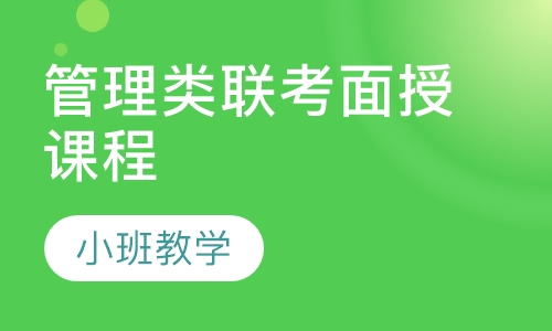 管理类联考面授课程
