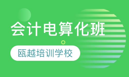 会计电算化班