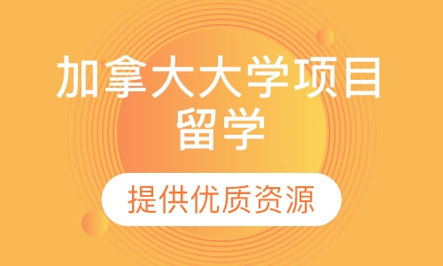 加拿大大学项目留学