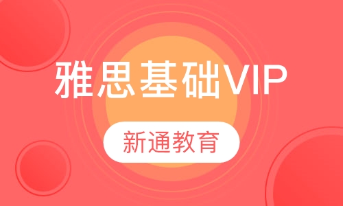 雅思基础VIP课程