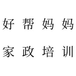 东莞好帮妈妈家政培训