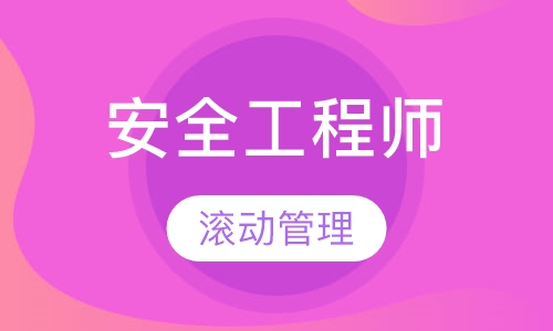 安全工程师网课
