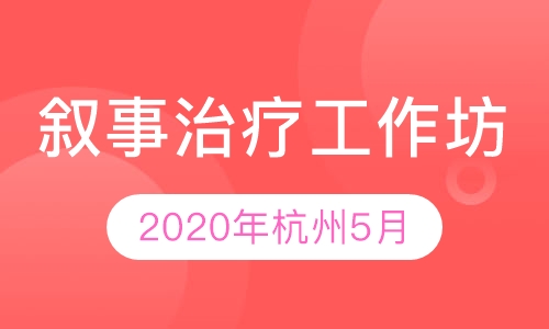 生命视框的转换－叙事治疗工作坊