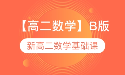 高二数学暑期冲刺课B版