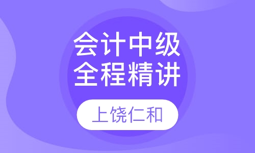 会计中级职称全程精讲