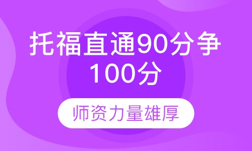 托福直通90分争100分VIP精品精讲