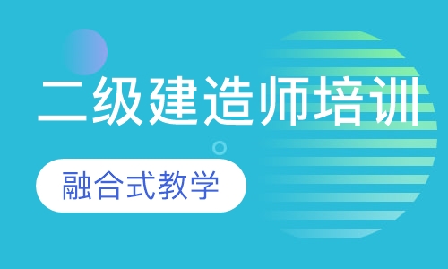二级建造师