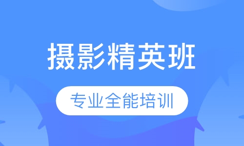 专业摄影精英班