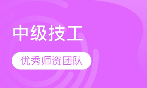 中级技工培训
