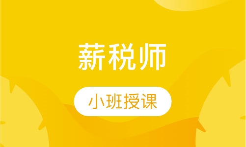 直播课薪税师