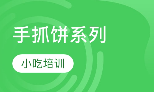手抓饼系列